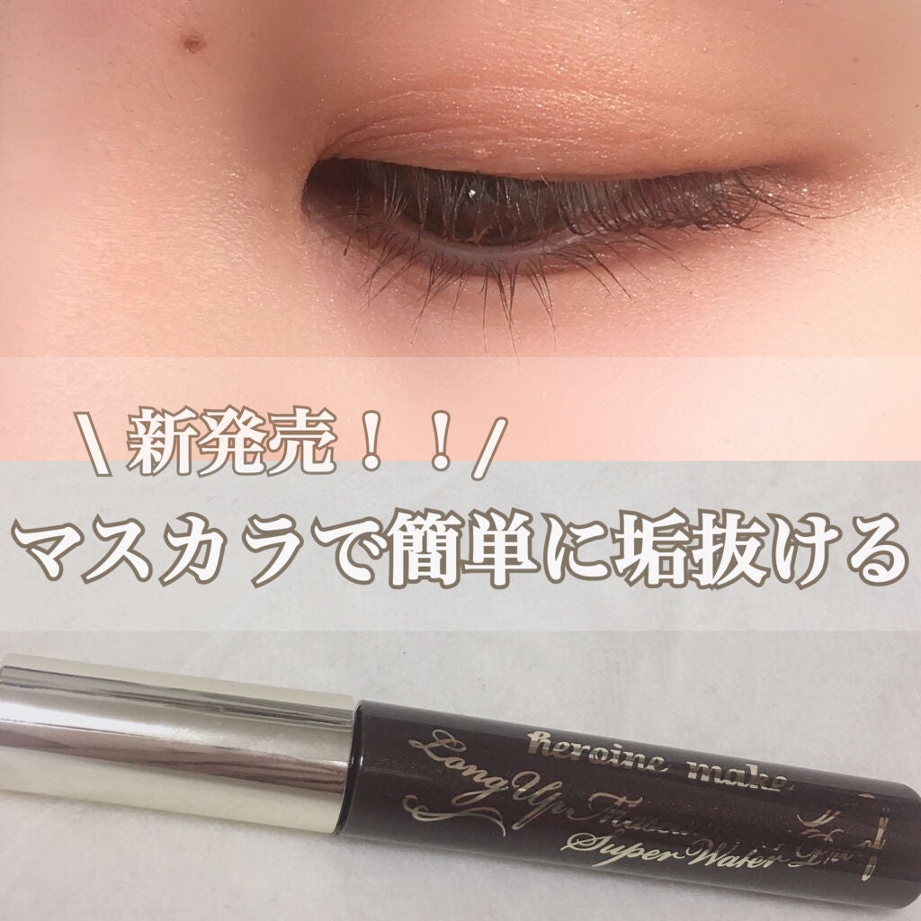 ロング&カールマスカラ スーパーWP/ヒロインメイク/マスカラを使ったクチコミ(1枚目)
