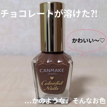 カラフルネイルズ 54 チョコレートシロップ/キャンメイク/マニキュアを使ったクチコミ（1枚目）