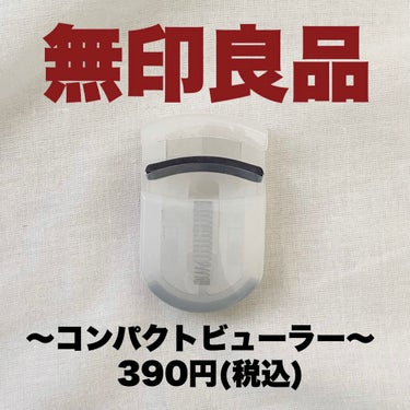 無印のビューラーしか勝たん！
《携帯用アイラッシュカーラー》

📌値段    税込390円

📌説明
無印のビューラーは持ち運びに便利なだけでなく、まつ毛をとっても上げてくれます。使い方も簡単で、どなた