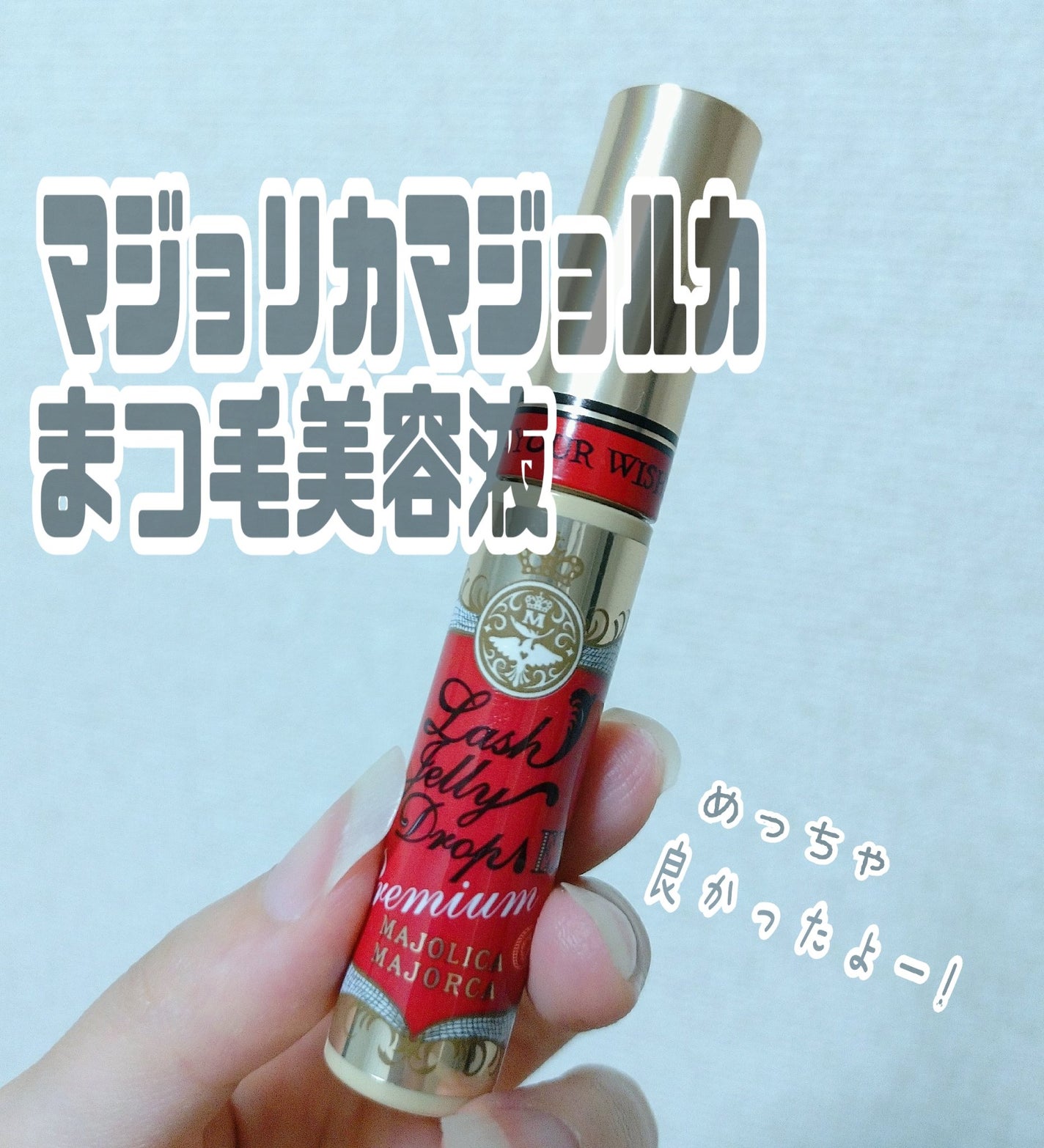ラッシュジェリードロップ EX プレミアム/MAJOLICA MAJORCA/まつげ美容液を使ったクチコミ(1枚目)
