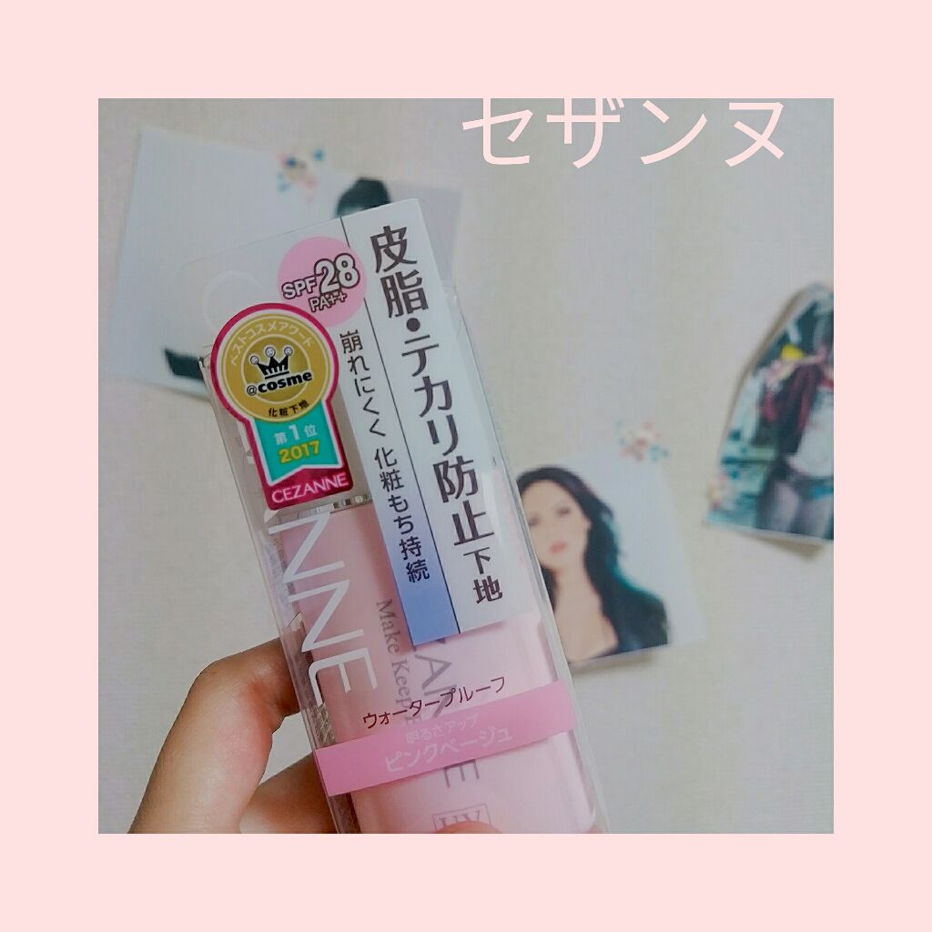 皮脂テカリ防止下地/CEZANNE/化粧下地を使ったクチコミ(1枚目)