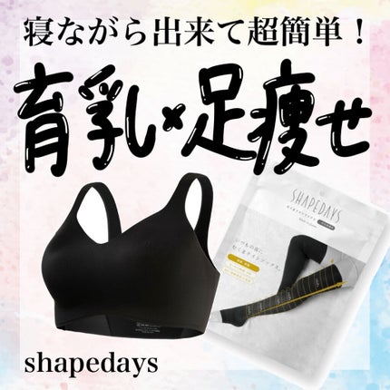 SHAPEDAYS ナイトブラ/SHAPEDAYS/ナイトブラを使ったクチコミ(1枚目)