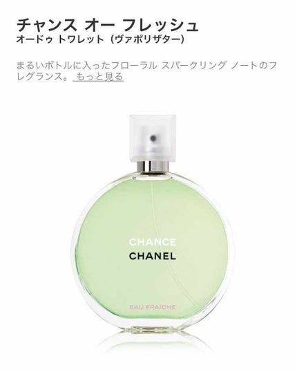 チャンス オー タンドゥル オードゥ トワレット(ヴァポリザター)/CHANEL/香水(レディース)を使ったクチコミ(1枚目)