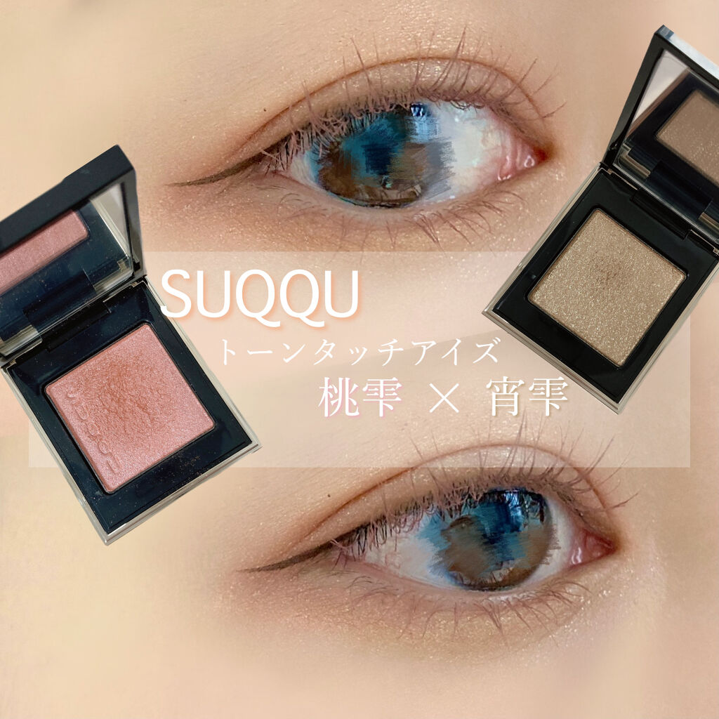 トーン タッチ アイズ/SUQQU/単色アイシャドウを使ったクチコミ（1枚目）