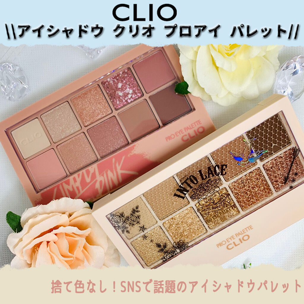 プロ アイ パレット/CLIO/アイシャドウパレットを使ったクチコミ（1枚目）