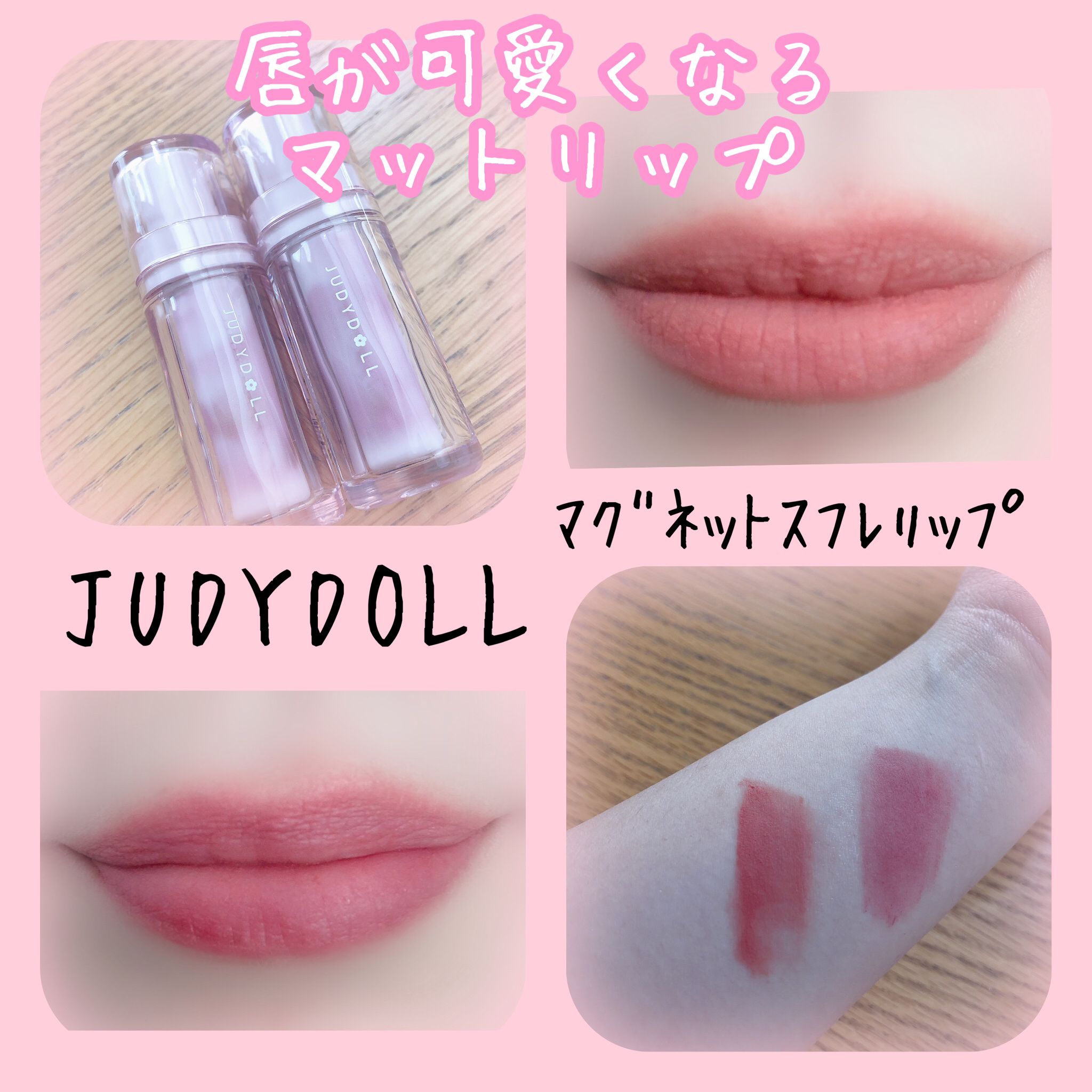マグネットスフレリップ/JUDYDOLL/口紅を使ったクチコミ（1枚目）