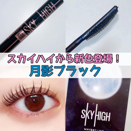 スカイハイ コスミックブラスト/MAYBELLINE NEW YORK/マスカラを使ったクチコミ(1枚目)