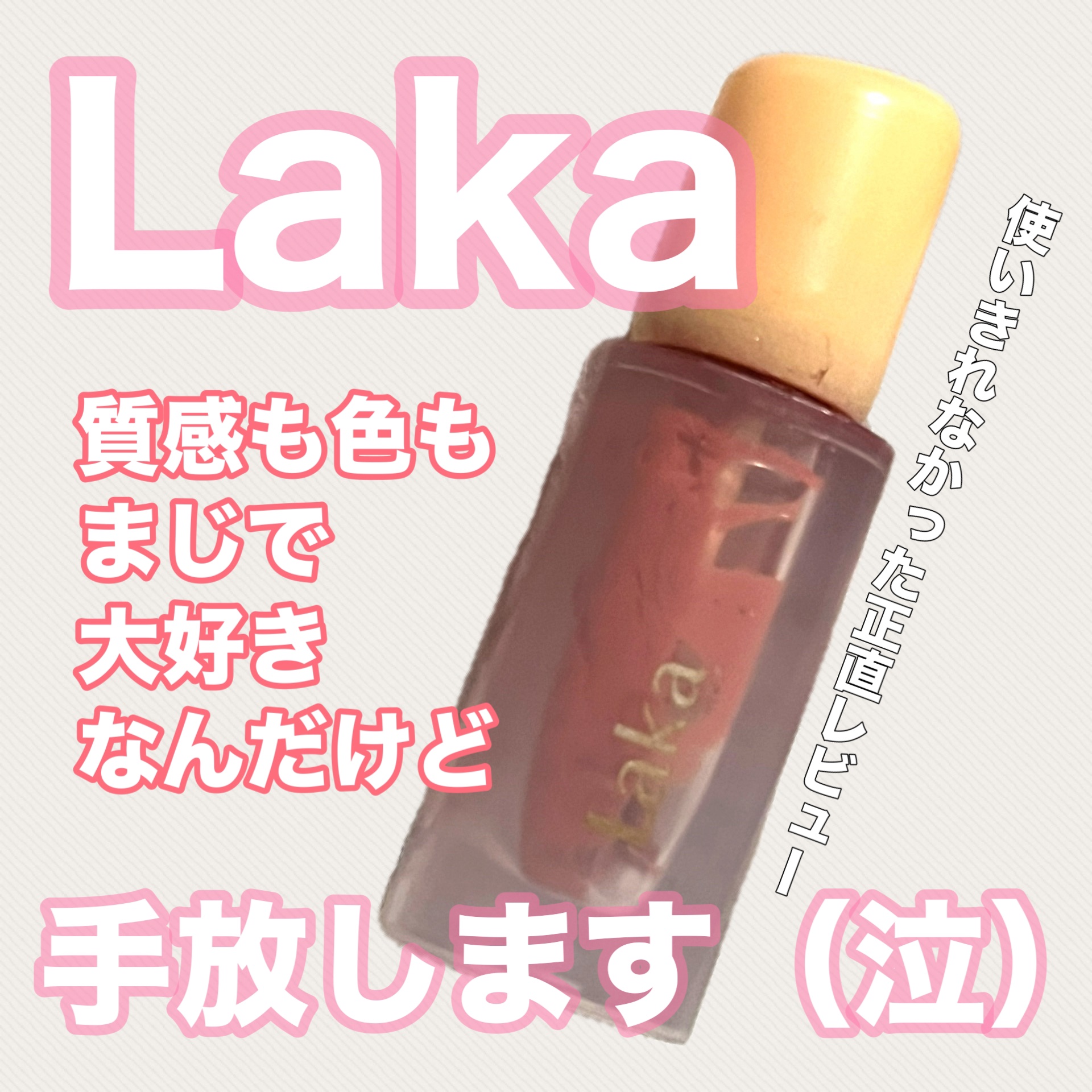 フルーティーグラムティント 102 デューイ/Laka/リップティントを使ったクチコミ（1枚目）