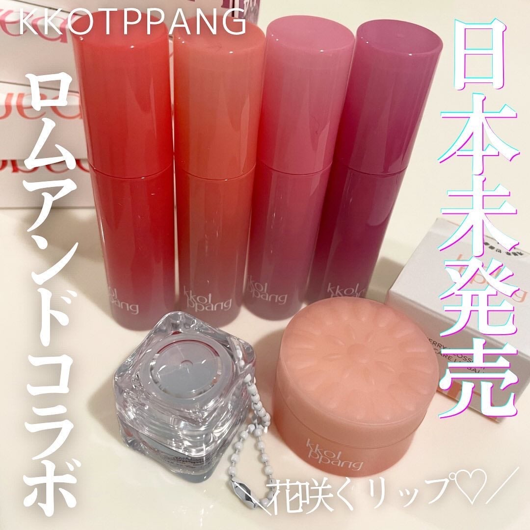 memi /フォロバ on LIPS 「韓国で流行中日本未上陸話題のKKOTPPANGリップセット使っ..」(1枚目)