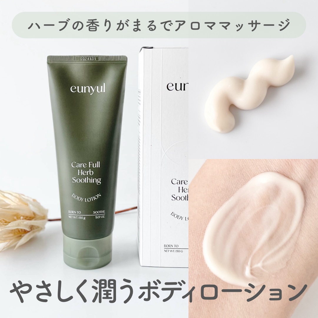 ケアフルハーブ スージングボディローション/EUNYUL/ボディローションを使ったクチコミ（1枚目）