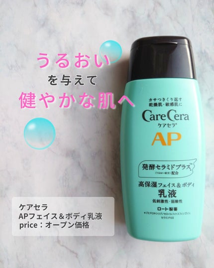 ケアセラ APフェイス&ボディ乳液 / ケアセラの口コミ ケアセラ APフェイス&ボディ乳液 / ケアセラの口コミ