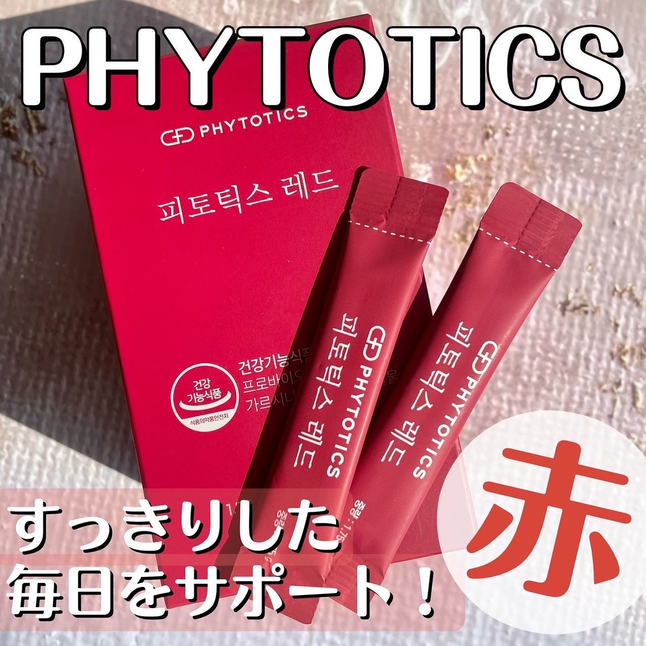 フィトティクス赤色/PHYTOTICS/ボディサプリメントを使ったクチコミ（1枚目）