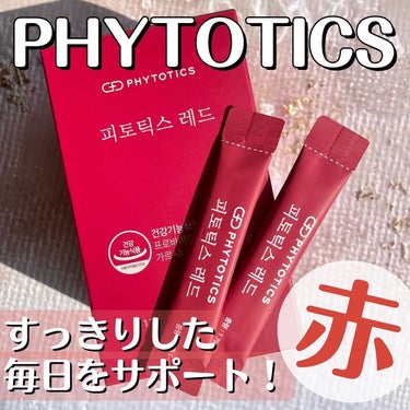 フィトティクス赤色/PHYTOTICS/ボディサプリメントを使ったクチコミ（1枚目）