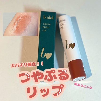 つやぷるリップR/b idol/口紅を使ったクチコミ(1枚目)