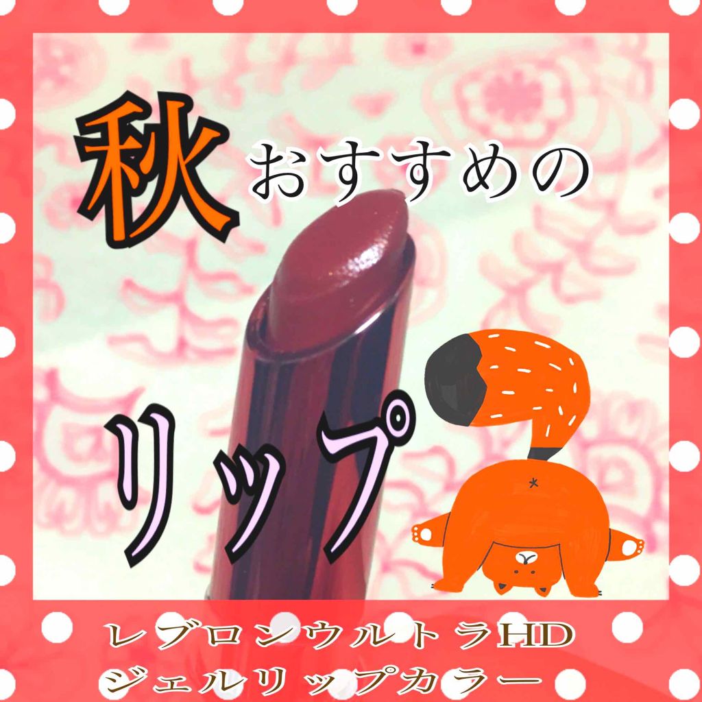 ウルトラ HD ジェル リップカラー/REVLON/口紅を使ったクチコミ（1枚目）