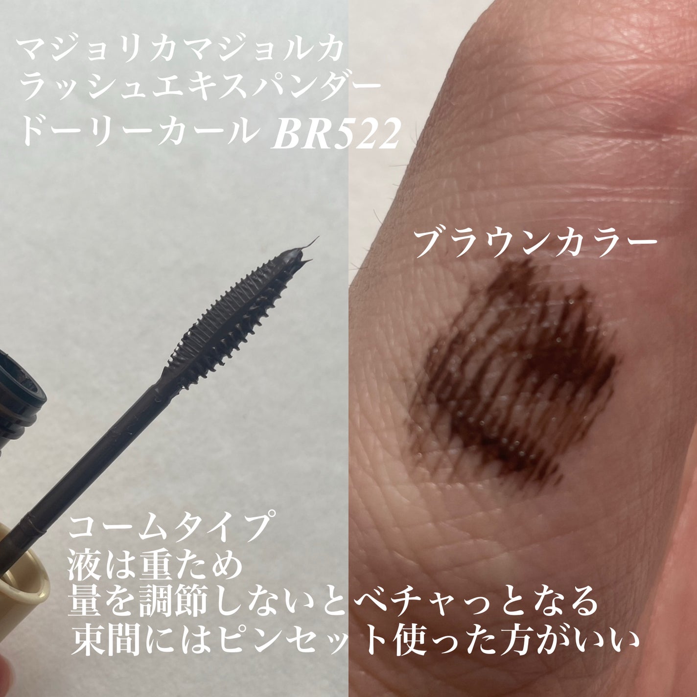 マジョリカ マジョルカ ラッシュエキスパンダー ドーリーカール/MAJOLICA MAJORCA/マスカラを使ったクチコミ(3枚目)