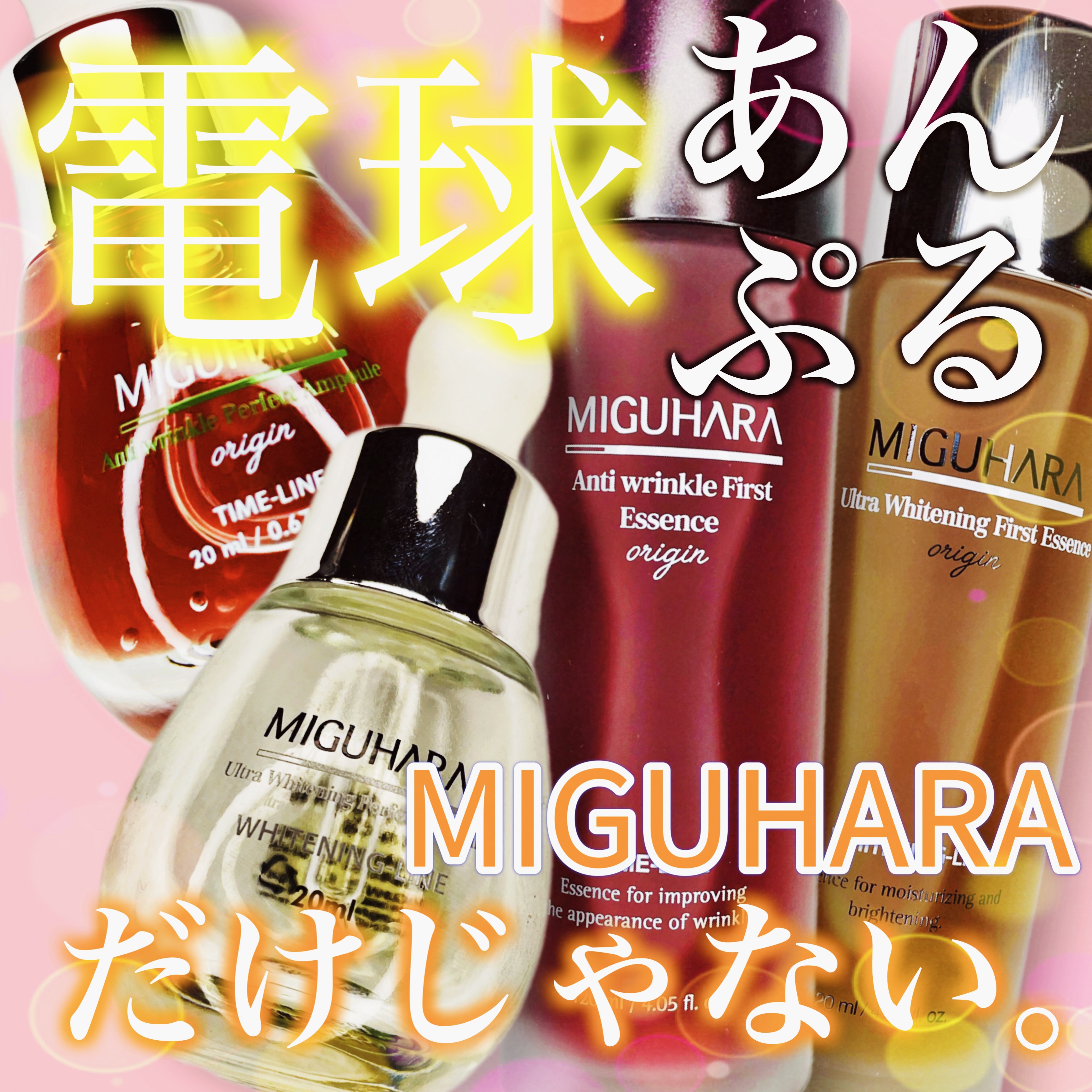 Ultra Whitening First Essence/MIGUHARA/ブースター・導入液を使ったクチコミ（1枚目）