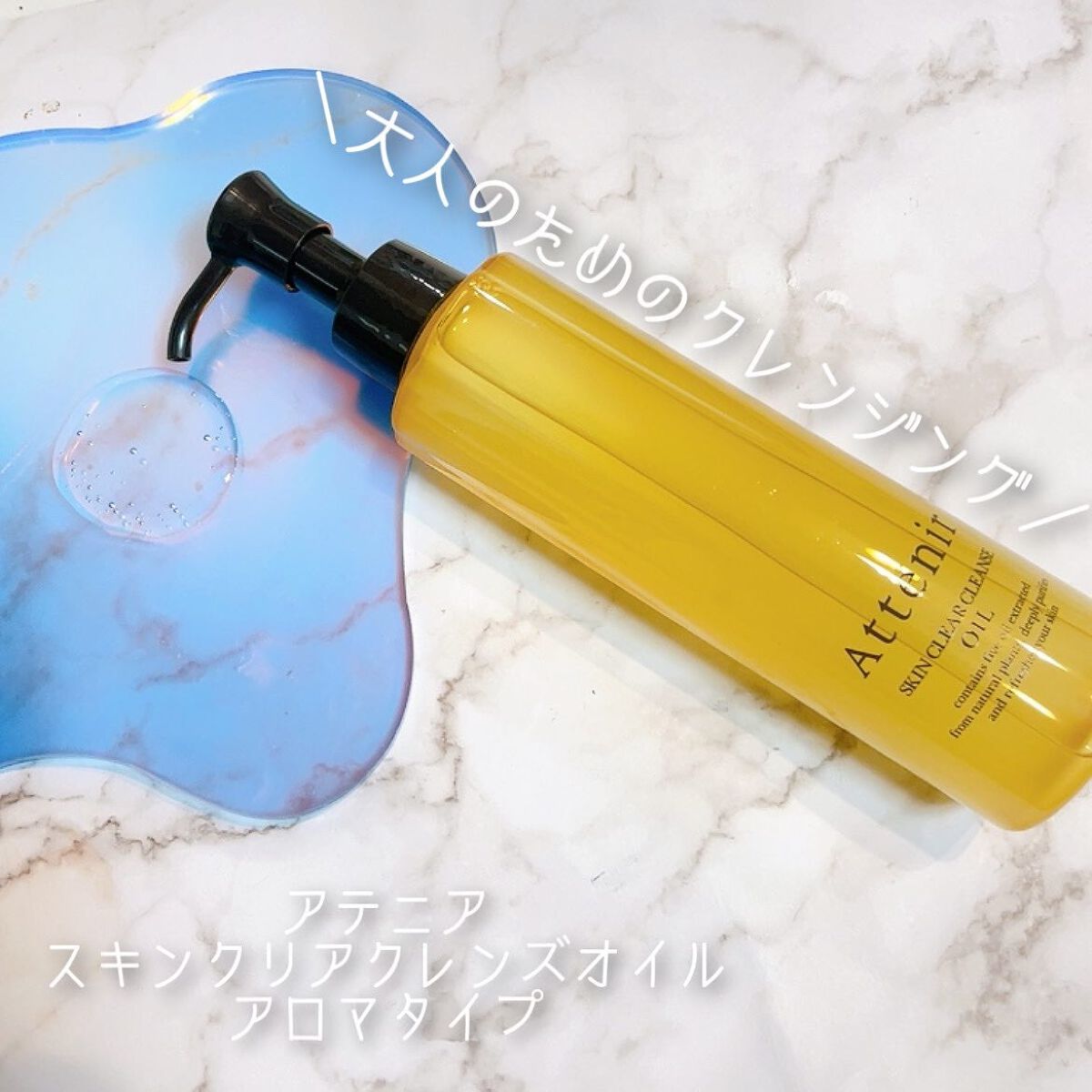 スキンクリア クレンズ オイル アロマタイプ/アテニア/オイルクレンジングを使ったクチコミ(1枚目)