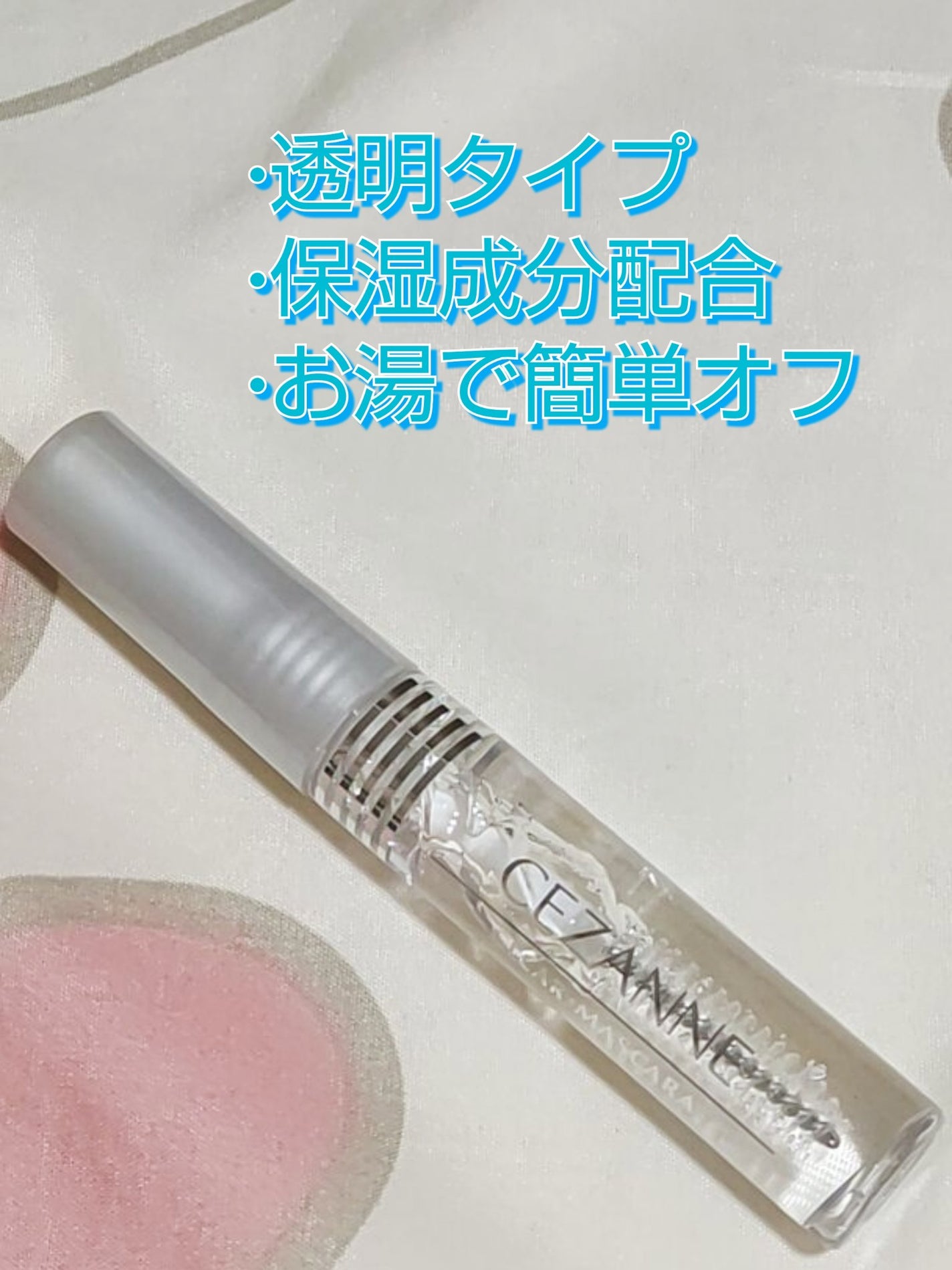 クリア マスカラR/CEZANNE/マスカラ下地を使ったクチコミ(2枚目)