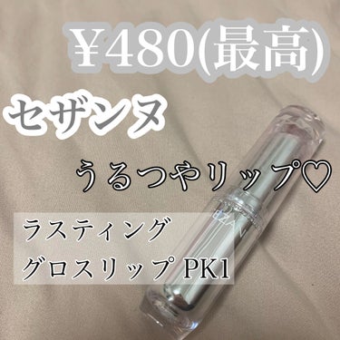 【480円のグロスリップ】

セザンヌ
ラスティンググロスリップ
PK1  ¥480

発色     ★★★★☆
色持ち ★★☆☆☆
塗り心地 ★★★★★
コスパ ★★★★★★★★★★★



とにかく