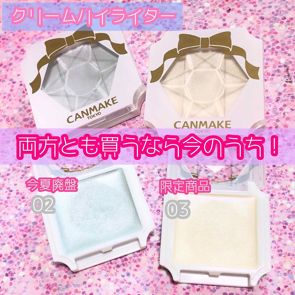限定ハイライト】クリームハイライター|キャンメイクの口コミ