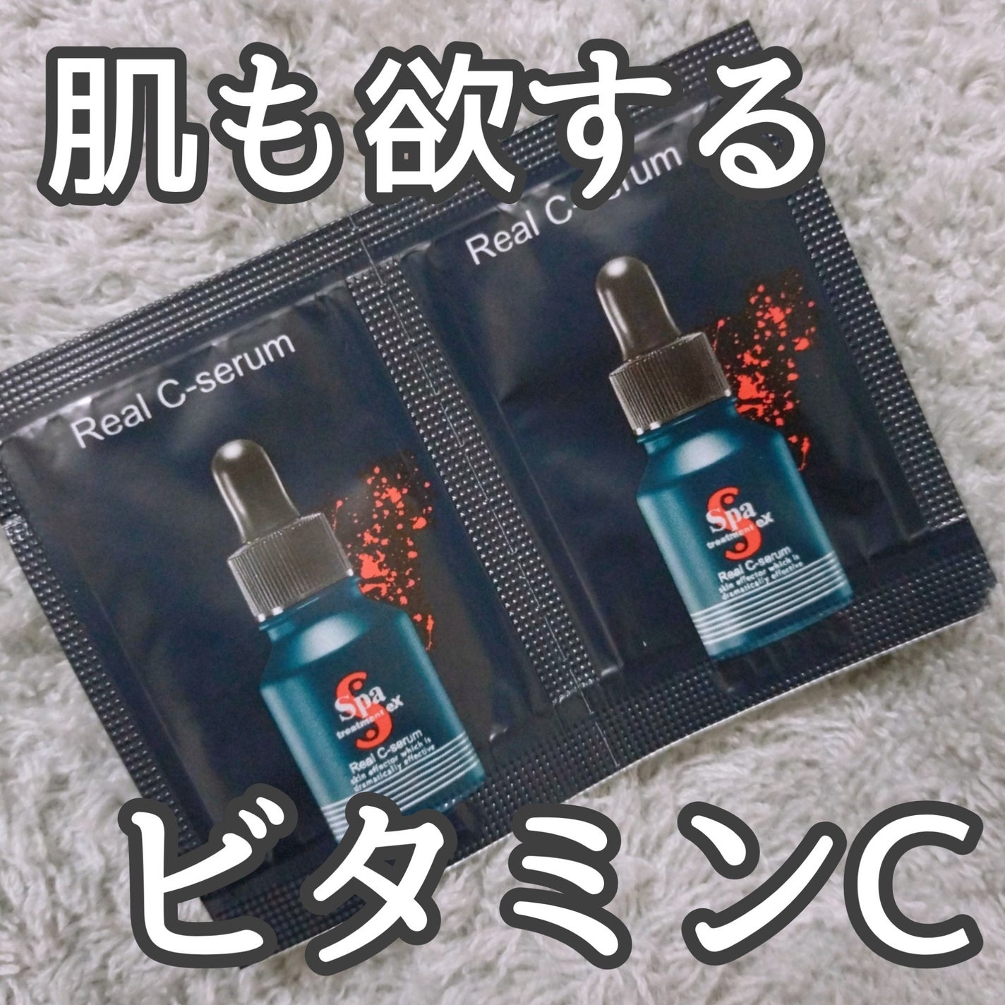 スパトリートメントex リアルCセーラム/Spa treatment/美容液を使ったクチコミ(1枚目)