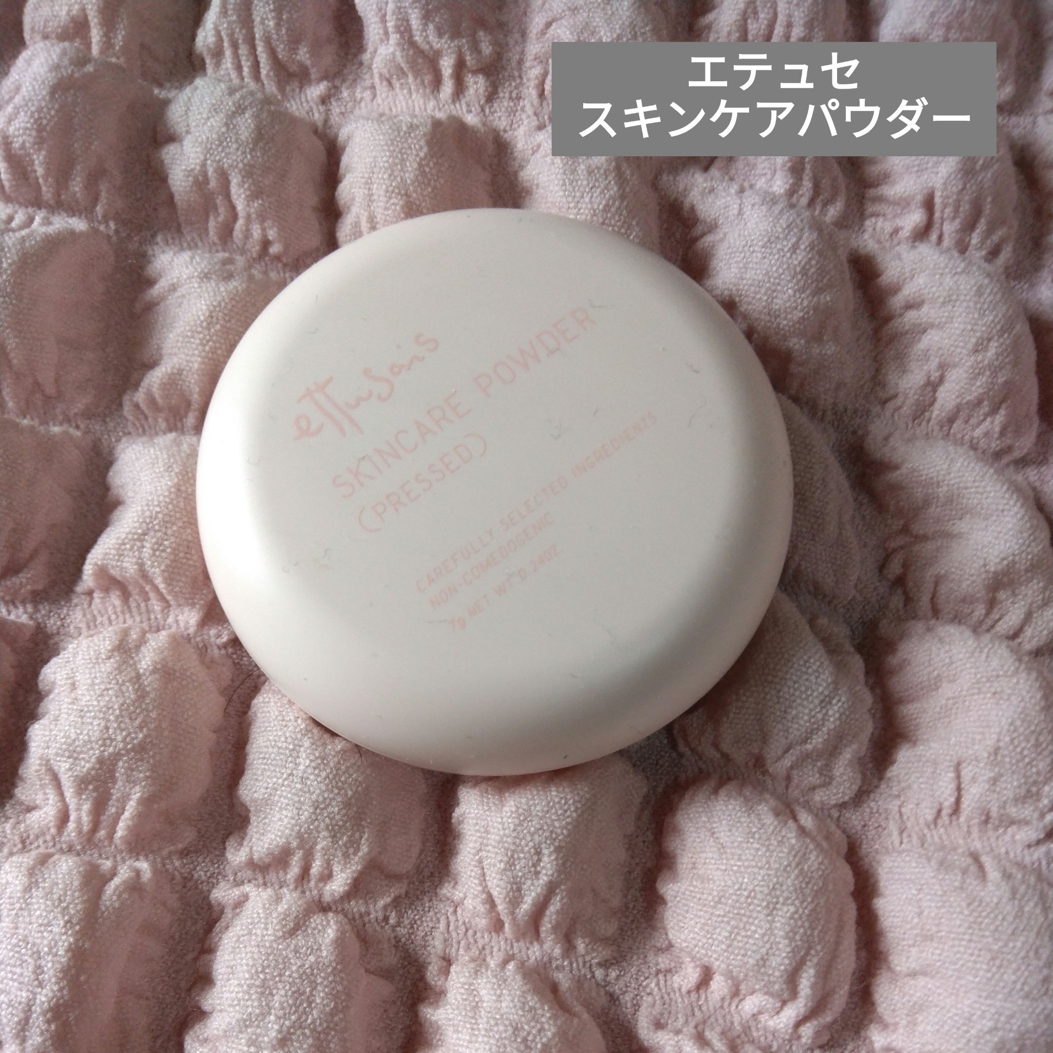 エテュセ スキンケアパウダー (プレスト)/ettusais/プレストパウダーを使ったクチコミ（1枚目）