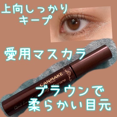 夜まで上向きまつげ✨
ブラウンで使いやすいマスカラ👀

キャンメイク
クイックラッシュカーラー　ロングマスカラ
02ブラウン

千円以下なのにクオリティ高くて嬉しい🥹

ブラシは大きめで、さーっと塗りやすい！
長さが出るからぱっちりな目元になります🤍

下まつ毛には少し塗りずらいかもですが、
ブラシを縦にして塗ると塗りやすくて、
束間もだせるのでオススメです✨

マスカラは、
上向きをキープするのが必須で
目力アップしたいっていう人🙋‍♀️

これはオススメです🤍

#マスカラ#まつ毛ケア 
 #褒められメイクテク の画像 その0