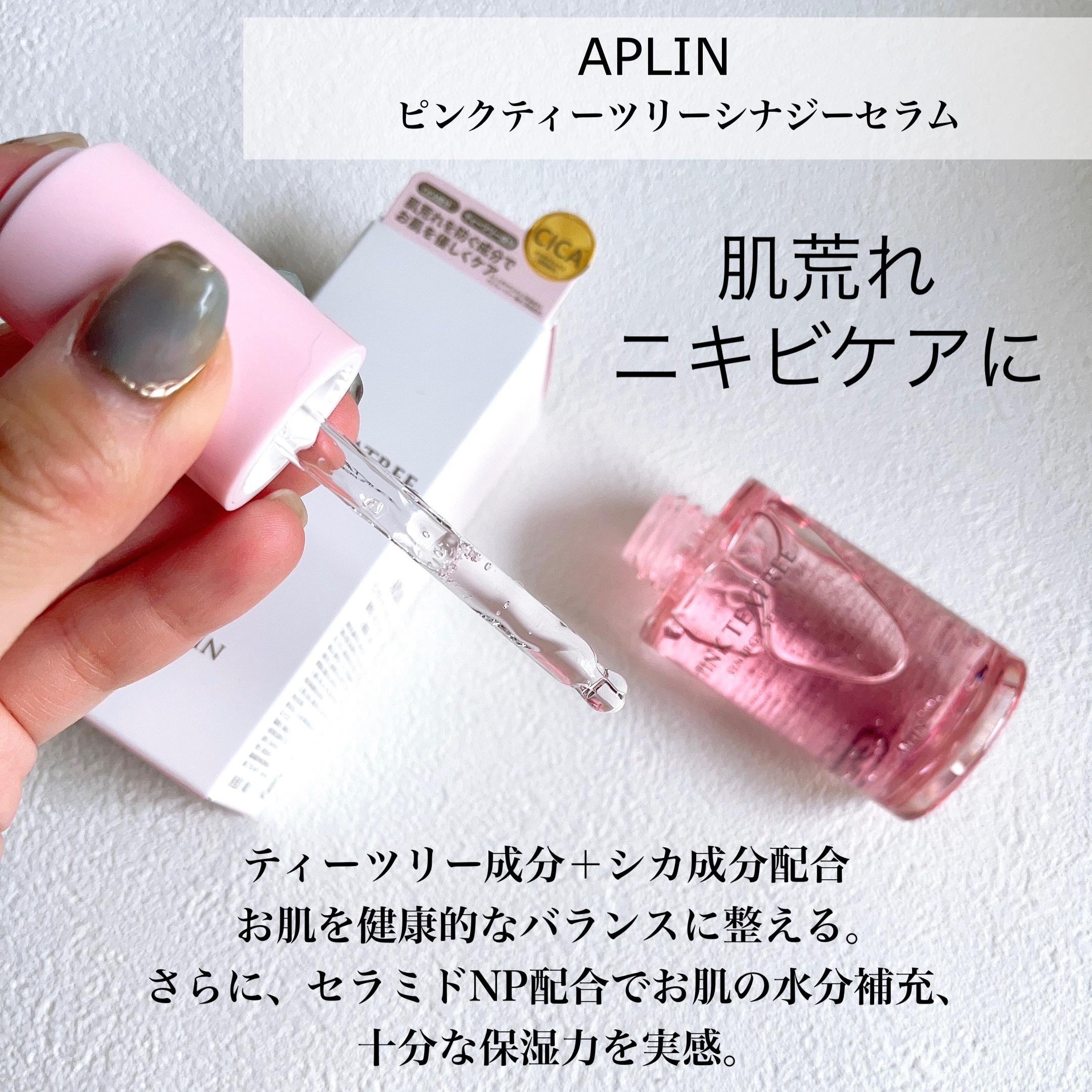 ピンクティーツリーシナジーセラム/APLIN/美容液を使ったクチコミ（2枚目）