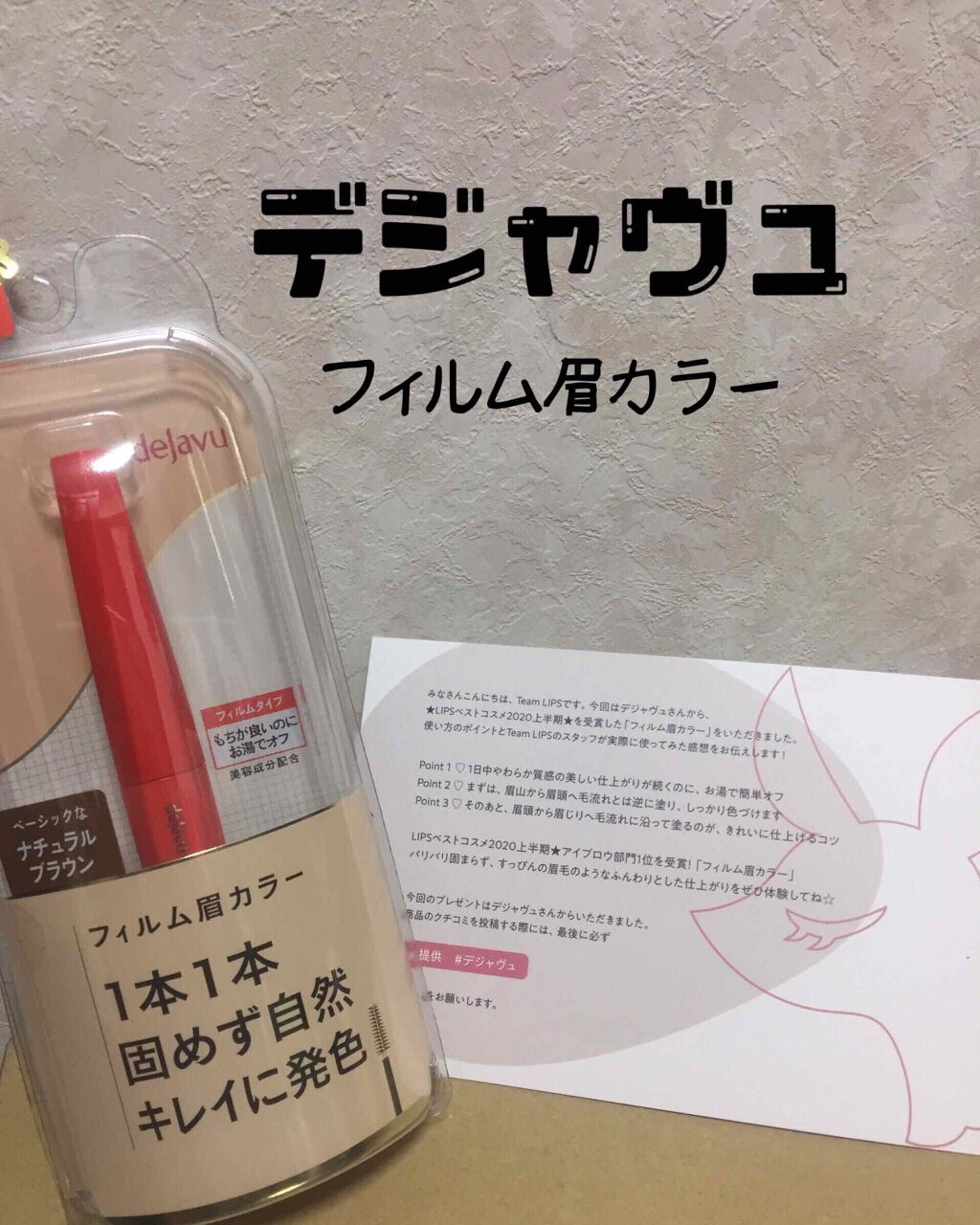 フィルム眉カラー/デジャヴュ/眉マスカラを使ったクチコミ（1枚目）