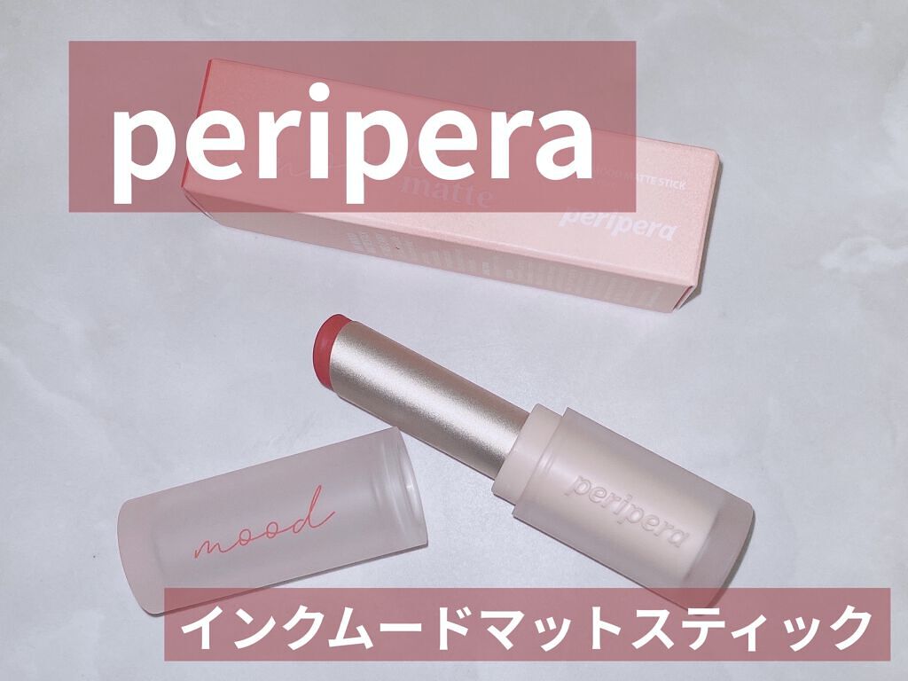 インク ムード マット スティック/PERIPERA/口紅を使ったクチコミ（1枚目）