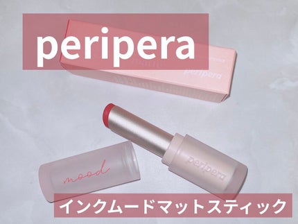 インク ムード マット スティック/PERIPERA/口紅を使ったクチコミ(1枚目)