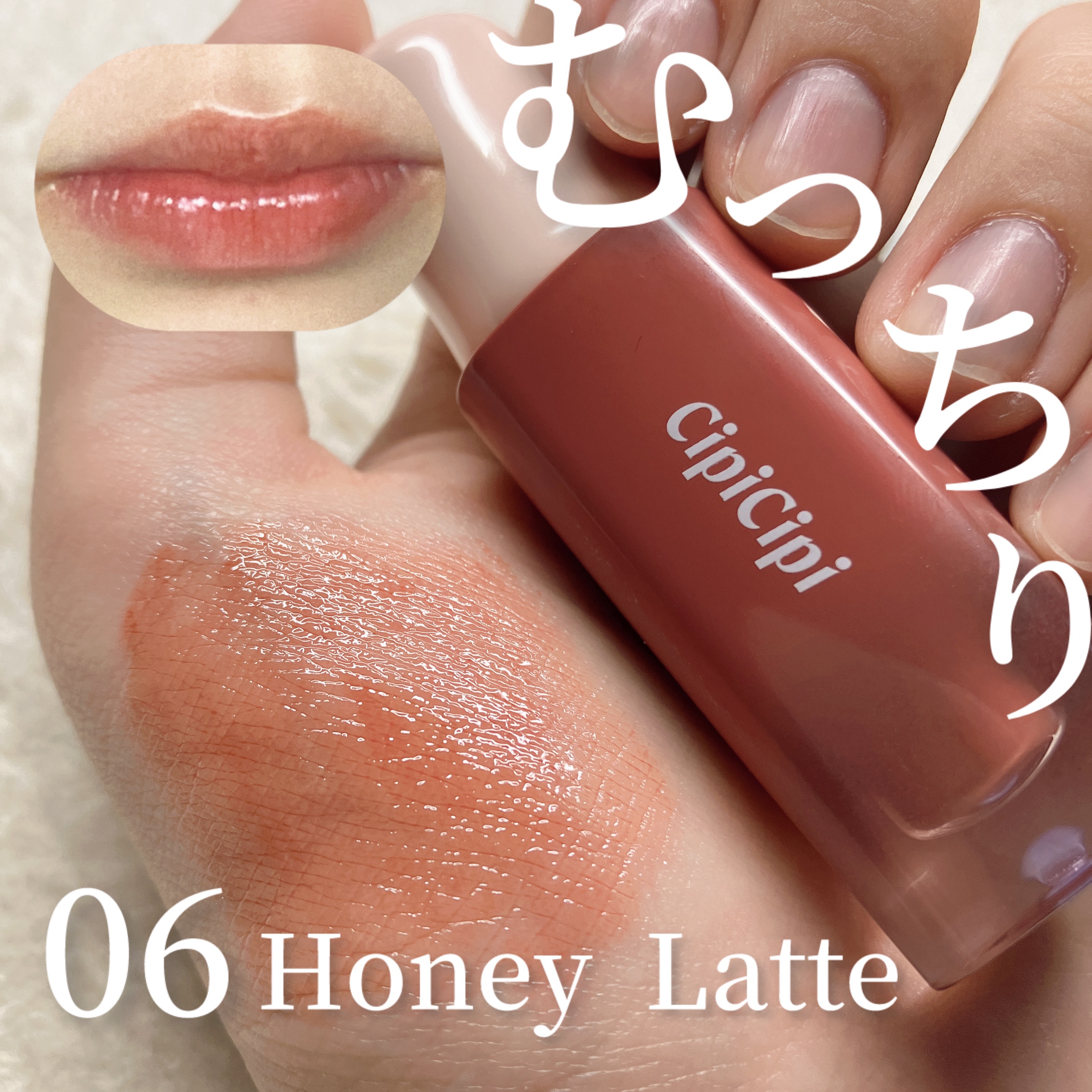 ＼むっちりっぷ／普段使いしやすい粘膜&ブラウン

カラーのリップ‪🫶🏻💖

むっちり感があるので唇の立体感を演出できます！


【item】

CipiCipi

デューイフィルムティント  06  ハニーラテ



そのまま塗るとも