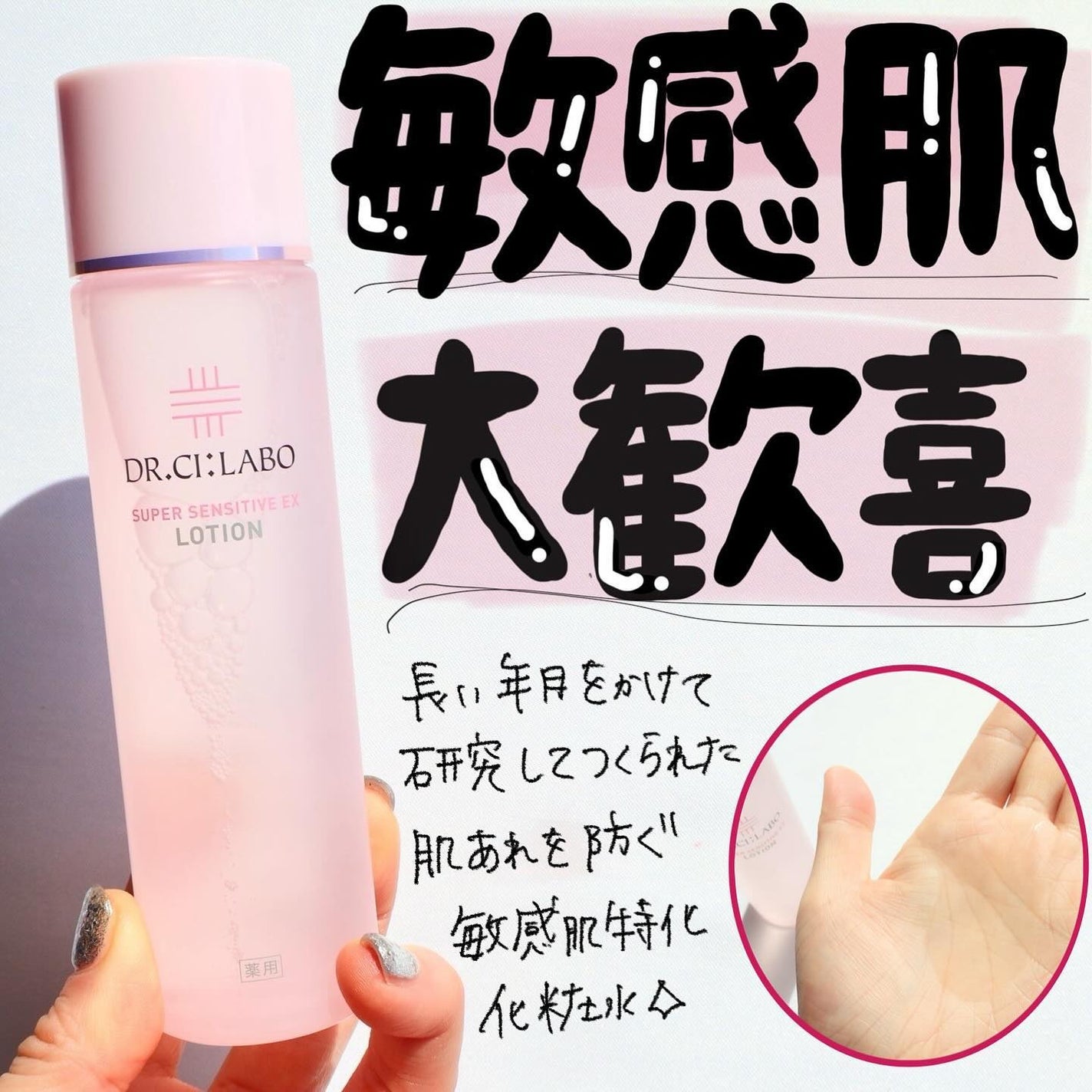 薬用ローション センシティブEX/ドクターシーラボⓇ/化粧水を使ったクチコミ(1枚目)