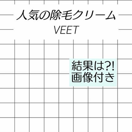 バスタイム除毛クリーム 敏感肌用/Veet/除毛クリームを使ったクチコミ(1枚目)