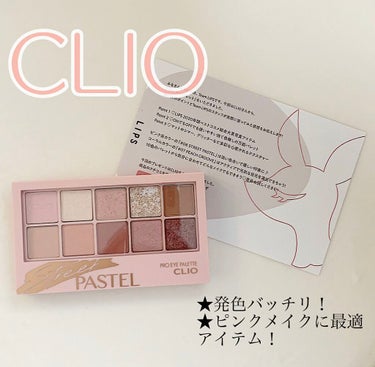 プロ アイ パレット/CLIO/パウダーアイシャドウを使ったクチコミ（1枚目）