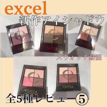 スキニーリッチシャドウ/excel/アイシャドウパレットを使ったクチコミ（1枚目）