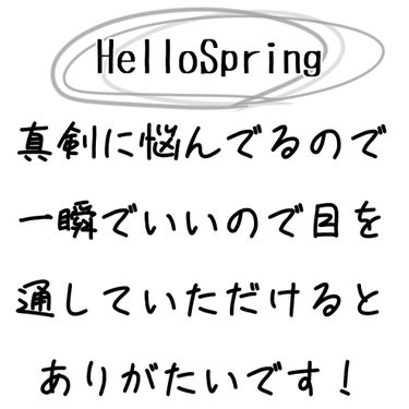 こんばんにちわ！HelloSpringです！
私は混合肌です！最近思ったことをシンプルに言います！
結構時間をかけて画像を作るんですけど全然いいねやフォローがなくて……いや別にインスタみたいにいいねを貰