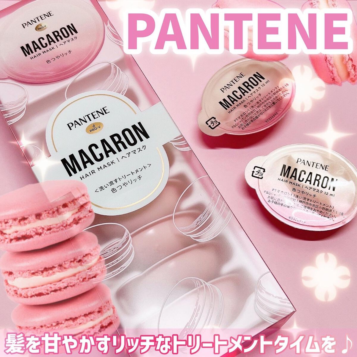 パンテーンマカロン ヘアマスク 色つやリッチ/パンテーン/ヘアマスク・ヘアパックを使ったクチコミ(1枚目)