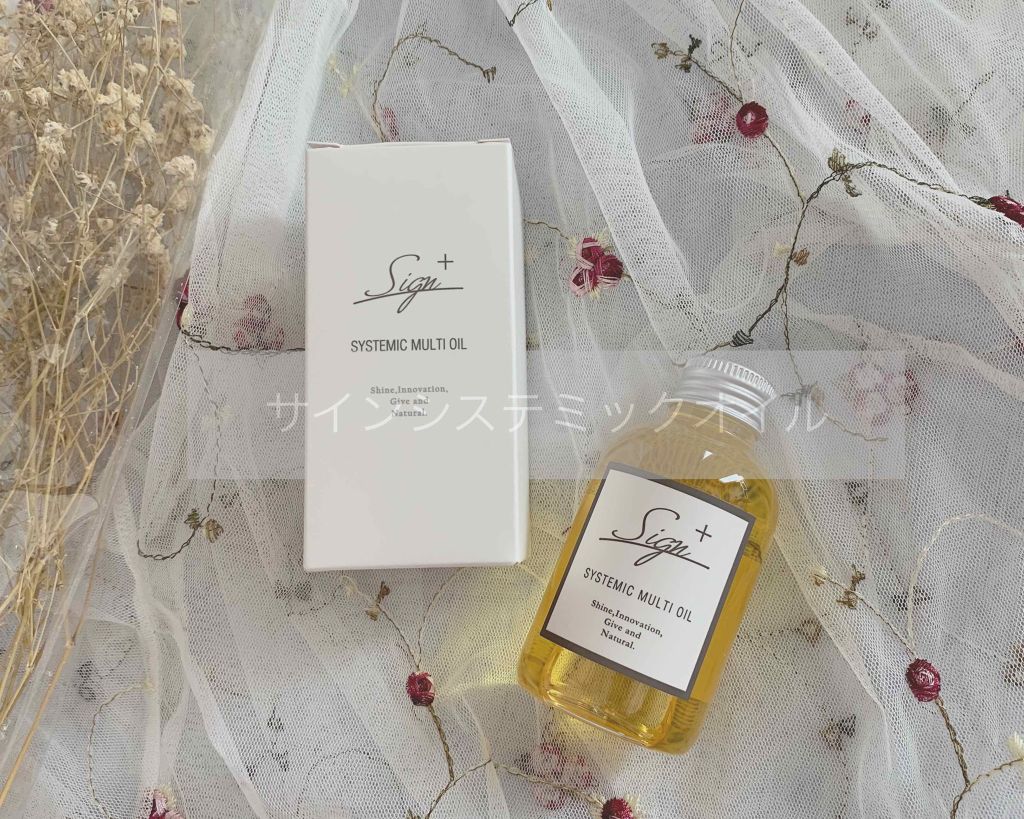 システミックオイル/Sign/ヘアオイルを使ったクチコミ（1枚目）
