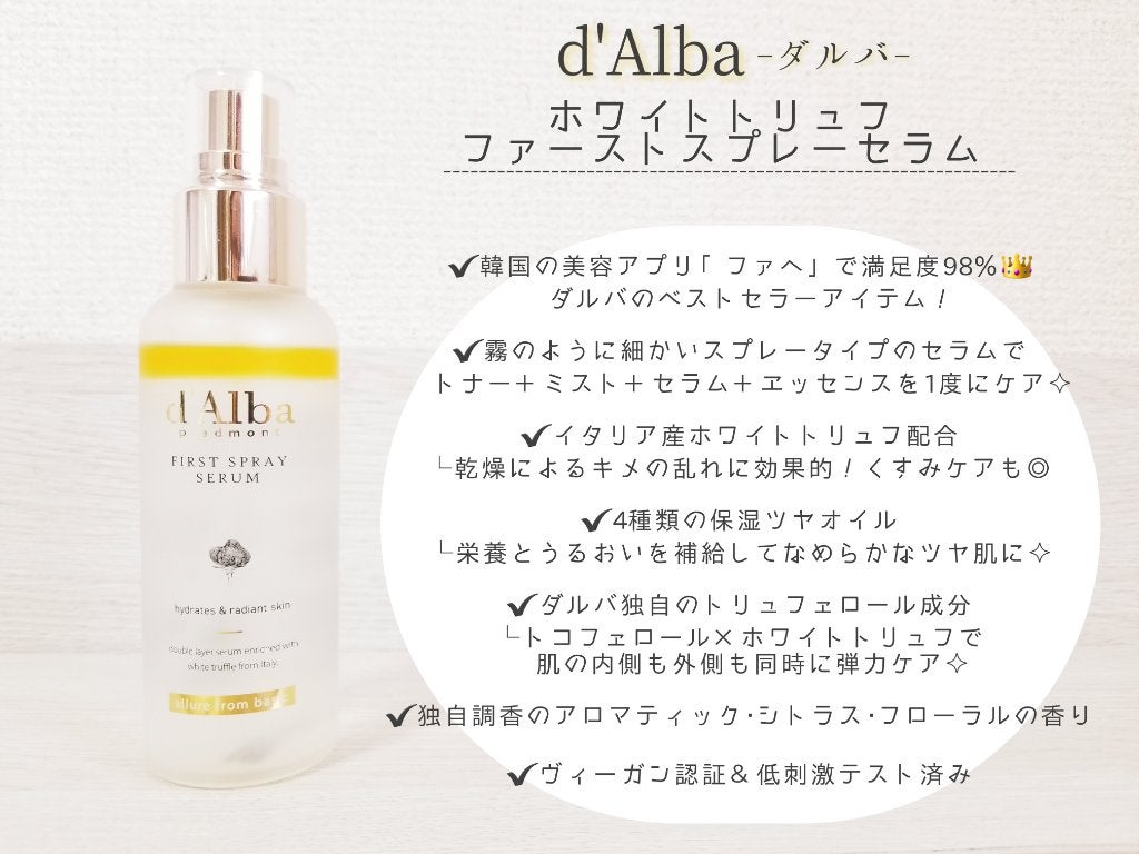 ダルバ ホワイトトリュフファーストスプレーセラム/ダルバ/ミスト状化粧水を使ったクチコミ(2枚目)