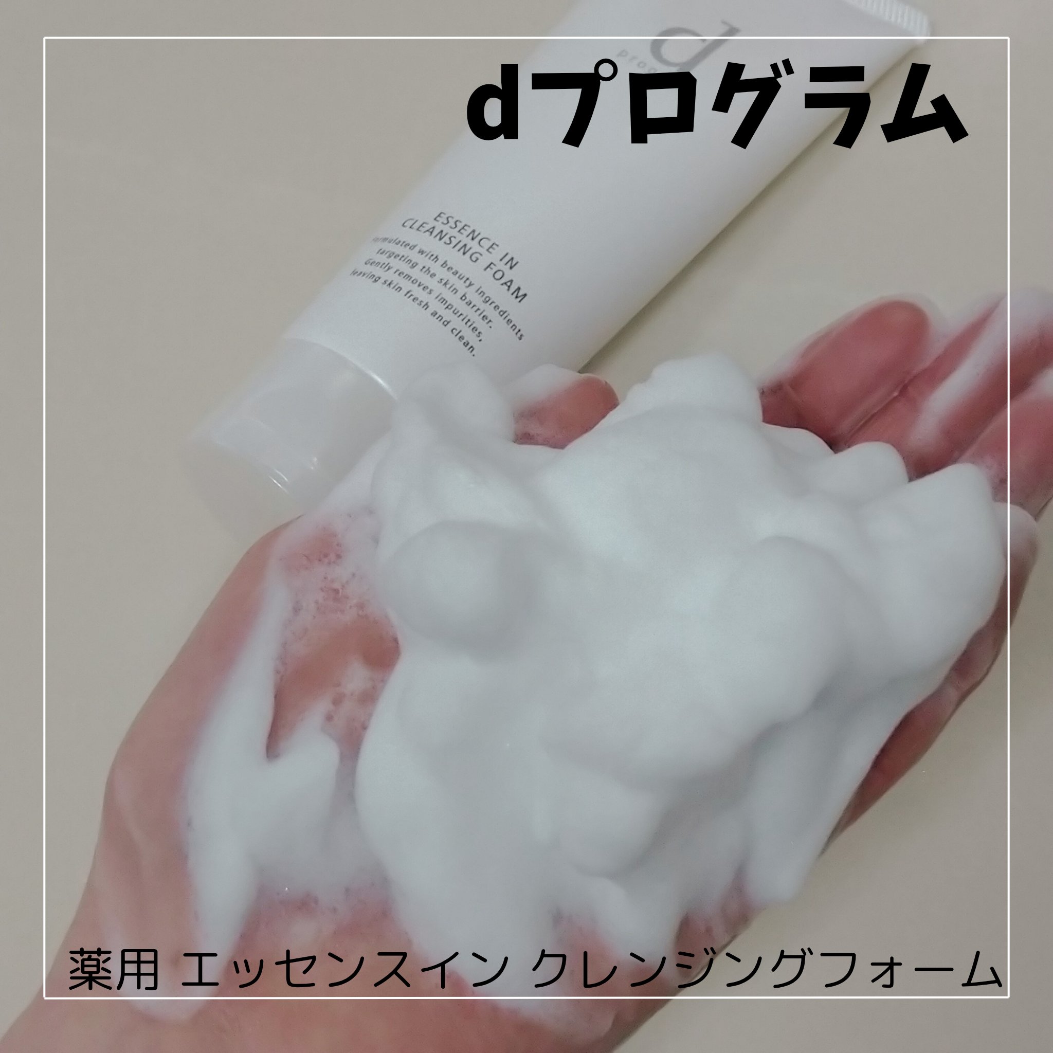 エッセンスイン クレンジングフォーム/d プログラム/洗顔フォームを使ったクチコミ（1枚目）