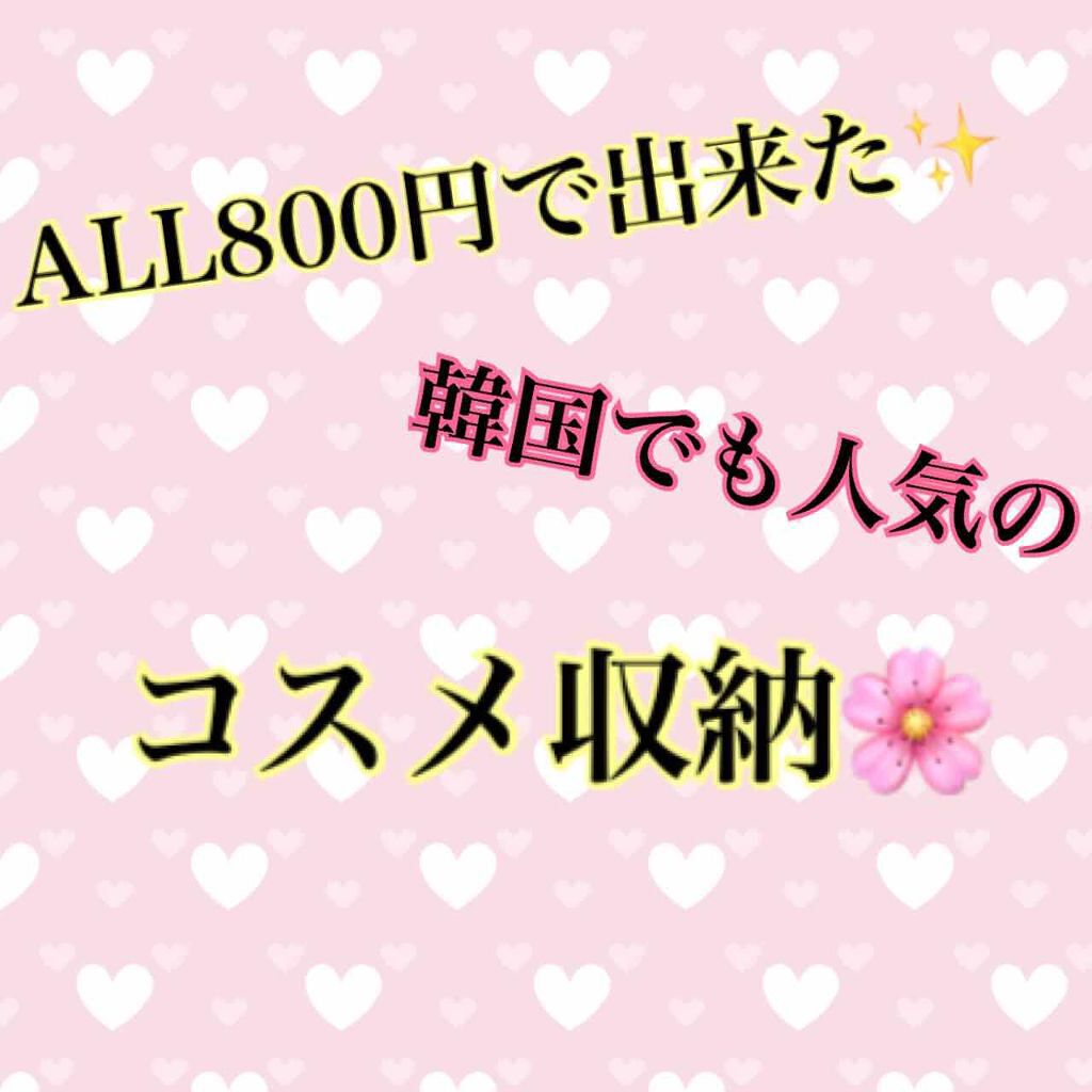 コスメ収納/DAISO/その他化粧小物を使ったクチコミ（1枚目）