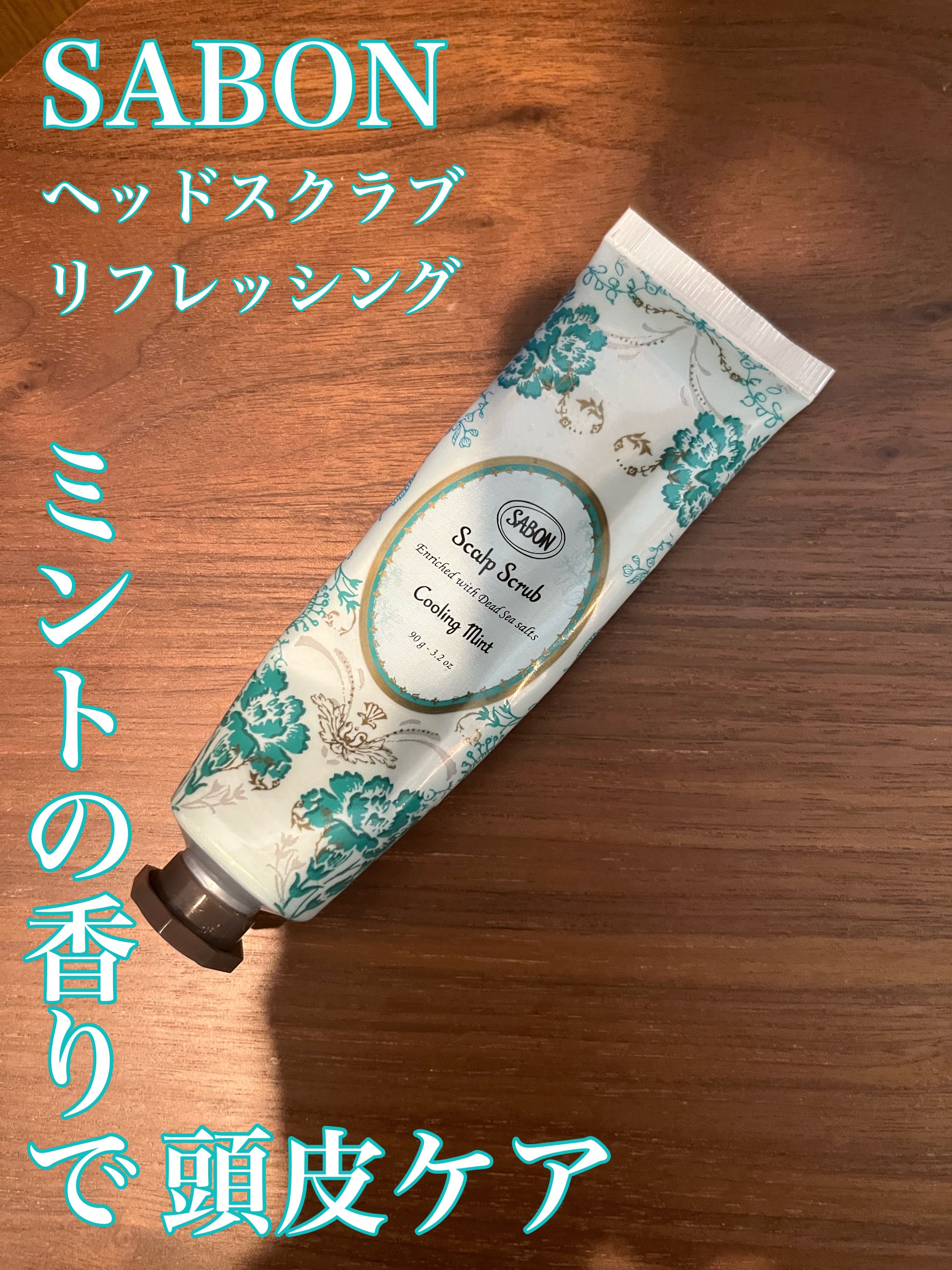 ヘッドスクラブ リフレッシング(ミント)/SABON/ヘッドスクラブを使ったクチコミ（1枚目）
