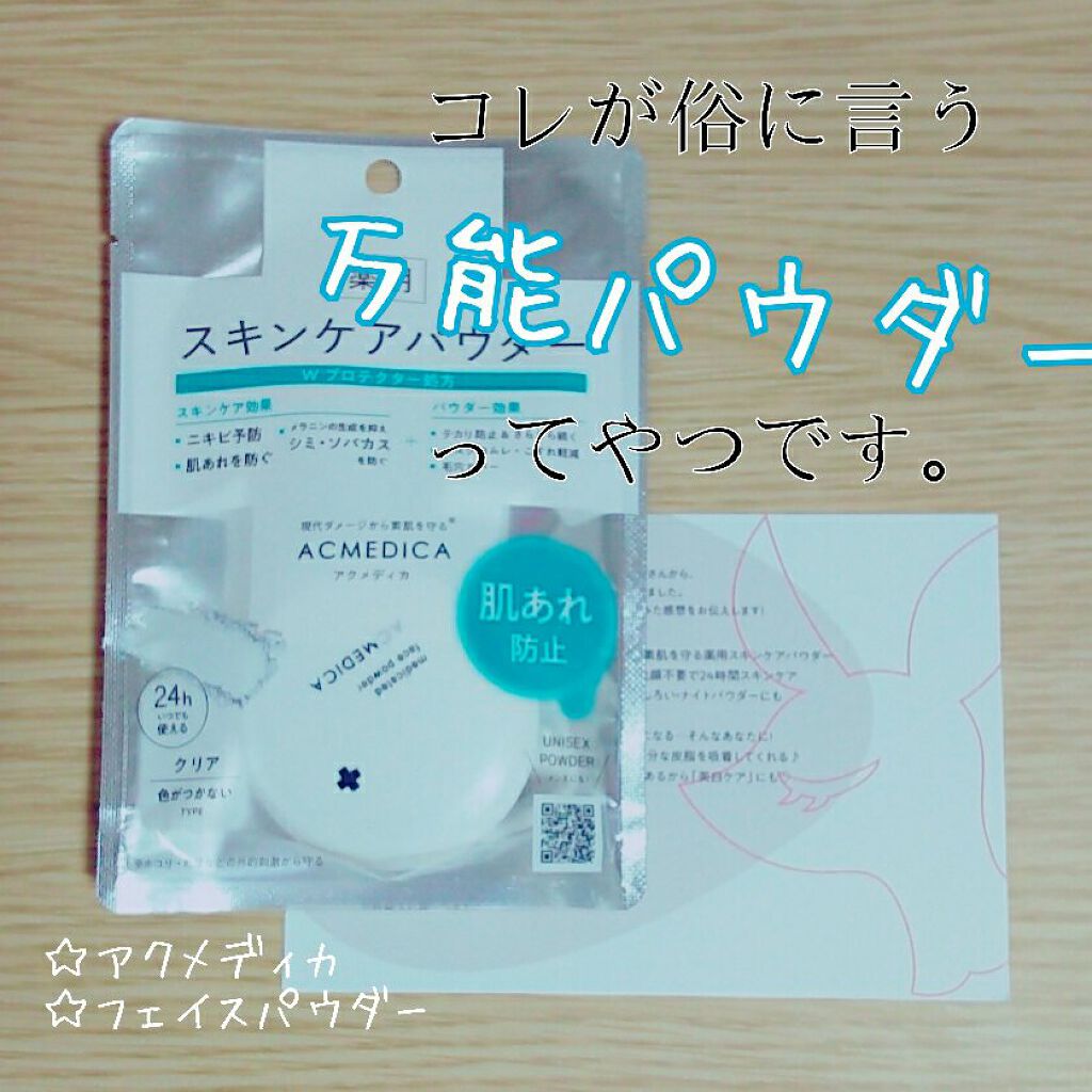 アクメディカ 薬用 フェイスパウダー クリア N/ナリスアップ/プレストパウダーを使ったクチコミ(1枚目)