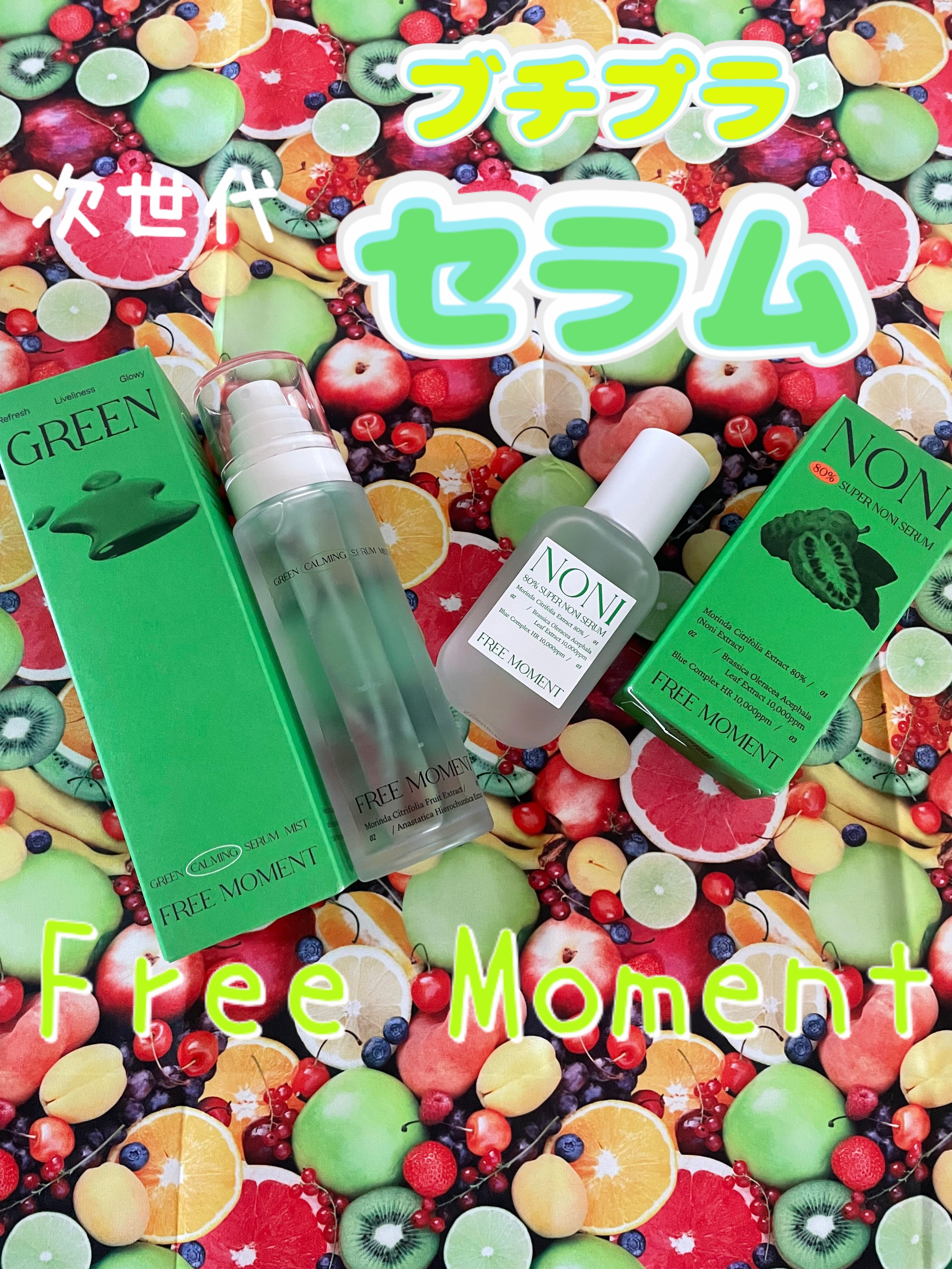 グリーンカーミングセラムミスト/Free Moment /ミスト状化粧水を使ったクチコミ（1枚目）