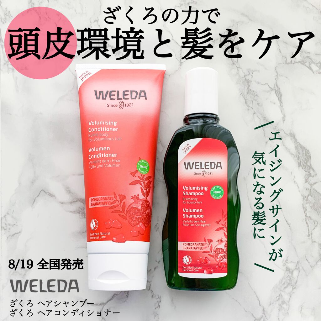 ざくろ ヘアシャンプー／ヘアコンディショナー/WELEDA/市販シャンプーを使ったクチコミ（1枚目）
