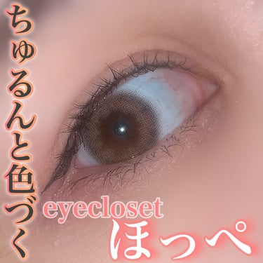 eye closet 1month ほっぺ/EYE CLOSET/１ヶ月（１MONTH）カラコンを使ったクチコミ（1枚目）