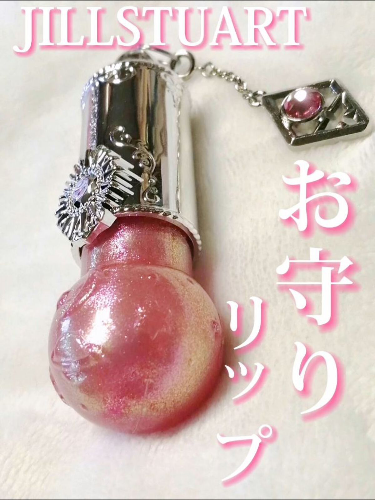 ステラーチャーム　リップオイル 09 amicable Venus/JILL STUART/口紅を使ったクチコミ（1枚目）