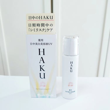 HAKUの商品モニターに協力中です。

商品名：ＨＡＫＵ　薬用　日中美白美容液ＵＶ（医薬部外品）
販売名：ＨＡＫＵ　デイブライトニングUV
容量/参考小売価格：45mL/税込　5,280円

※「美白」